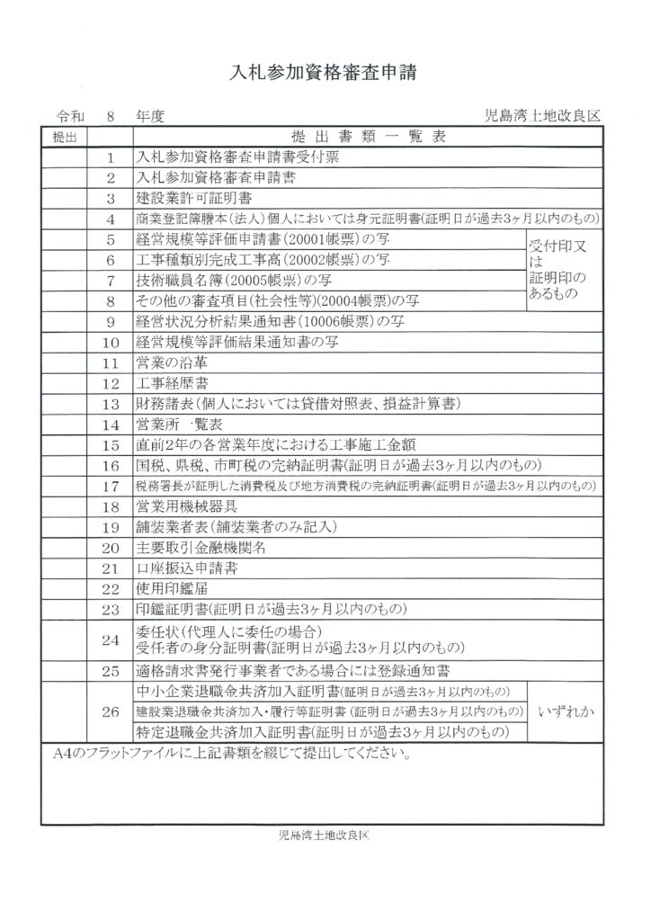 入札参加資格審査申請のサムネイル